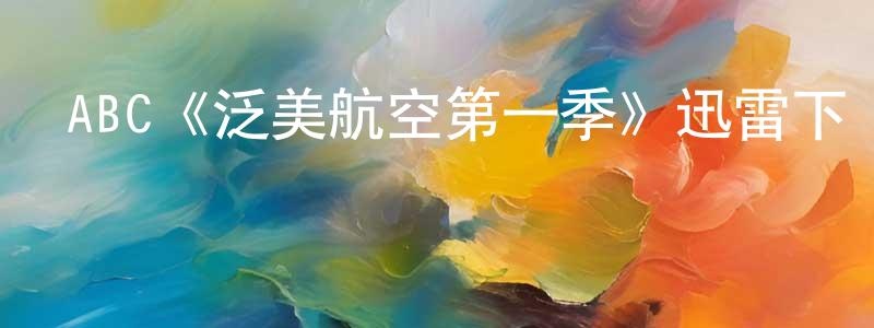 ABC《泛美航空第一季》迅雷下載/在線觀看/百度云-都市/情感-美劇天堂 陳文煌的blog